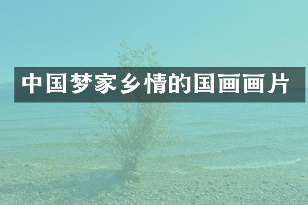 中国梦家乡情的国画画片