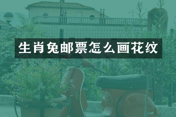 生肖兔邮票怎么画花纹