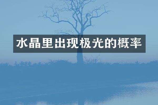 水晶里出现极光的概率
