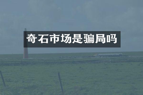 奇石市场是骗局吗