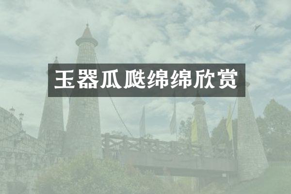玉器瓜瓞绵绵欣赏