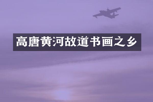 高唐黄河故道书画之乡