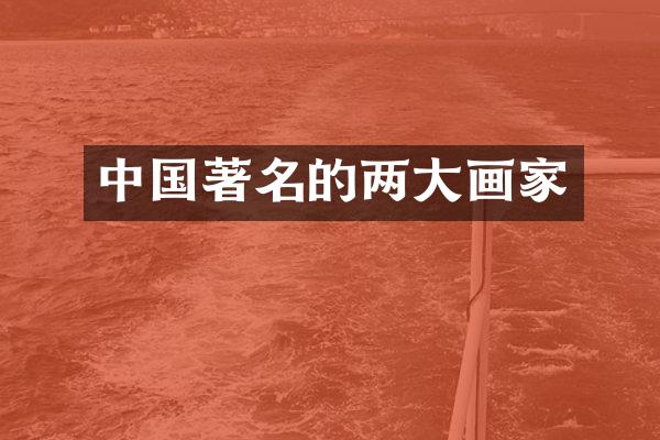 中国著名的两大画家
