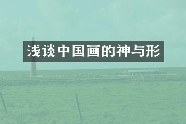 浅谈中国画的神与形