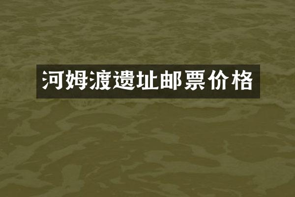 河姆渡遗址邮票价格