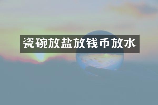 瓷碗放盐放钱币放水