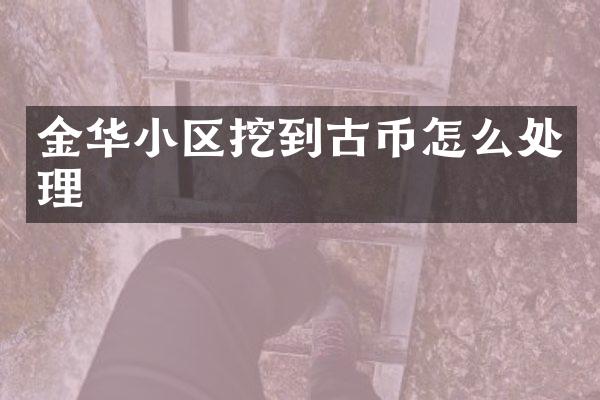 金华小区挖到古币怎么处理