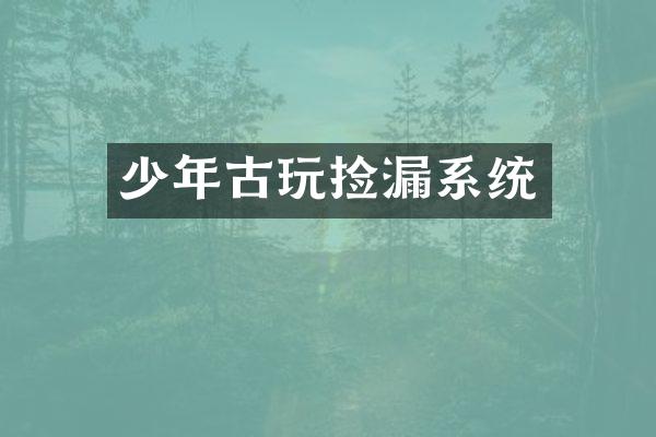 少年古玩捡漏系统