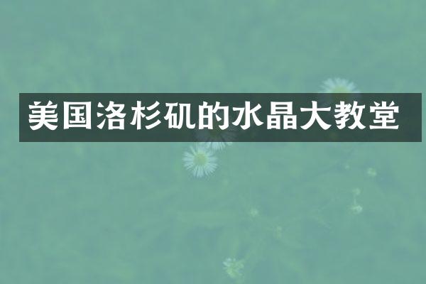 美国洛杉矶的水晶大教堂