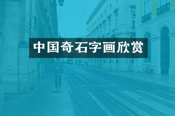 中国奇石字画欣赏