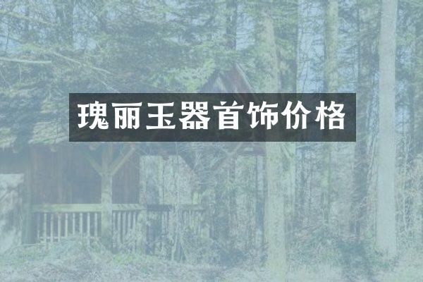 瑰丽玉器首饰价格