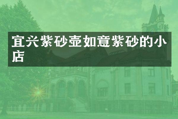 宜兴紫砂壶如意紫砂的小店