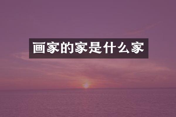 画家的家是什么家