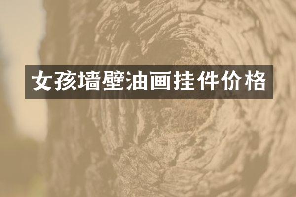 女孩墙壁油画挂件价格