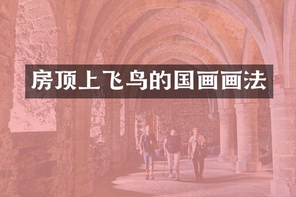 房顶上飞鸟的国画画法