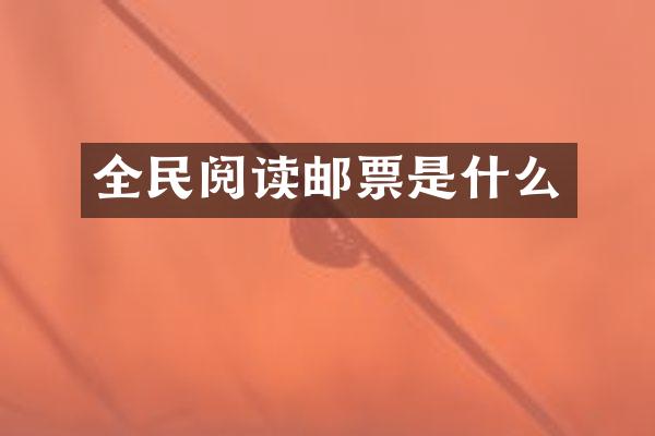 全民阅读邮票是什么