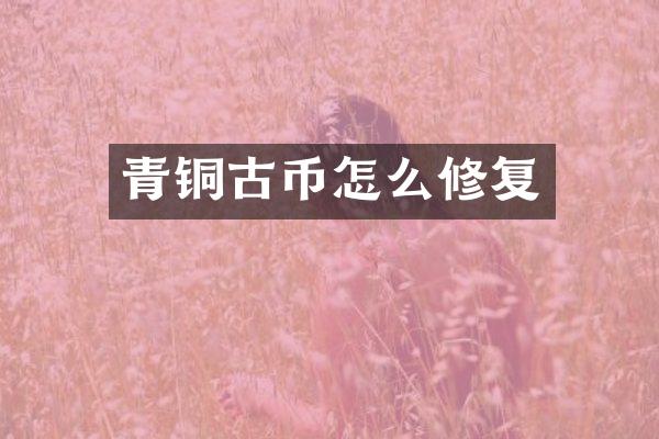 青铜古币怎么修复