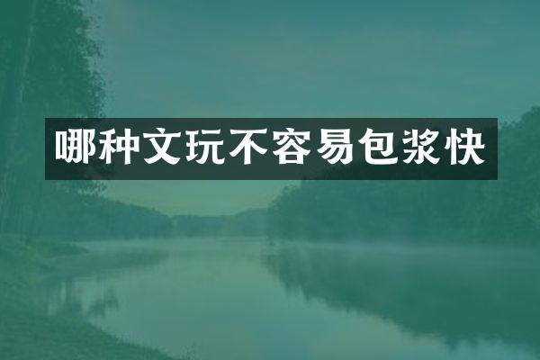 哪种文玩不容易包浆快