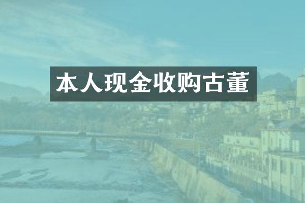 本人现金收购古董