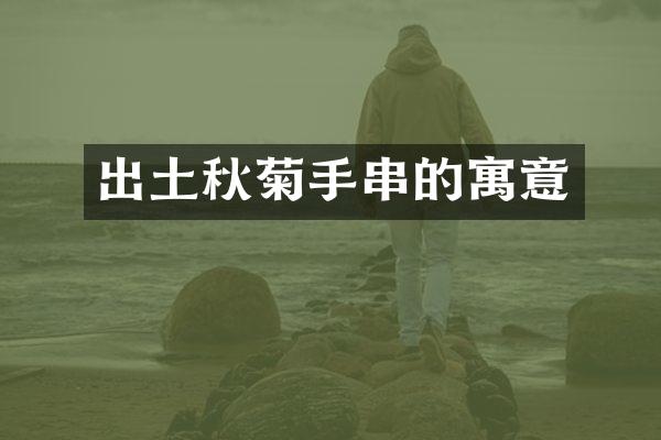 出土秋菊手串的寓意
