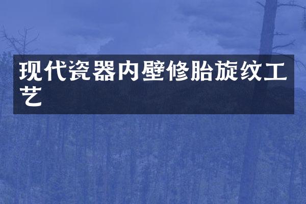 现代瓷器内壁修胎旋纹工艺