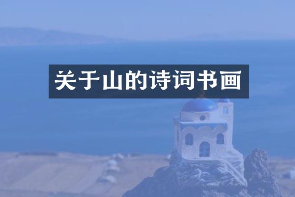 关于山的诗词书画