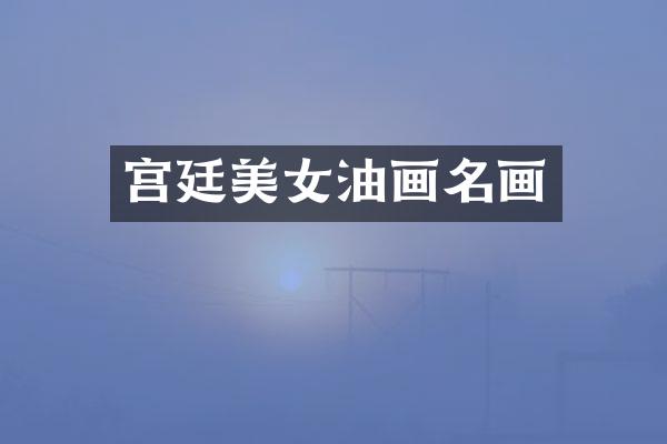 宫廷油画名画
