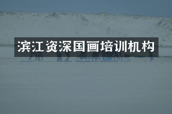 滨江资深国画培训机构