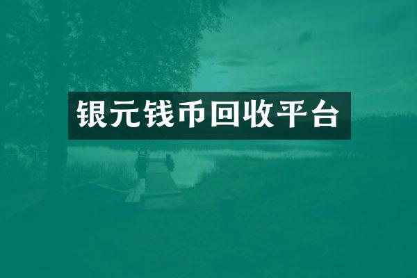 银元钱币回收平台