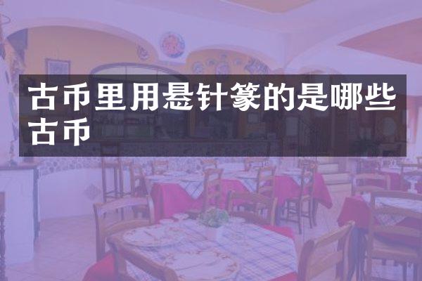 古币里用悬针篆的是哪些古币