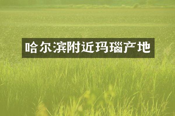 哈尔滨附近玛瑙产地