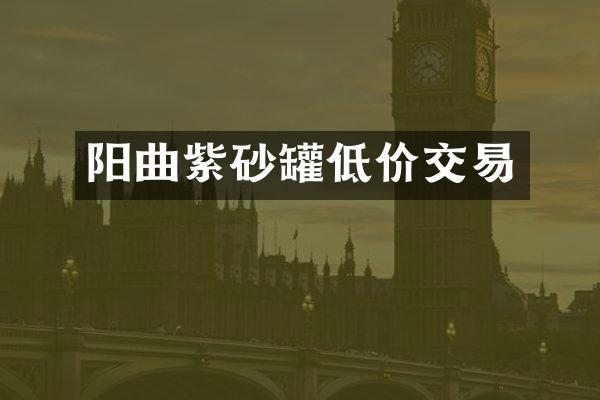 阳曲紫砂罐低价交易