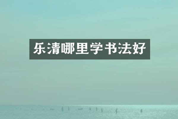 乐清哪里学书法好