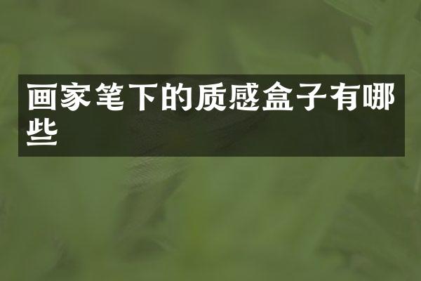 画家笔下的质感盒子有哪些