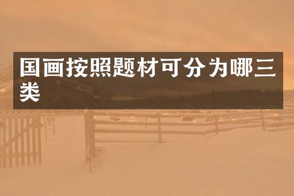 国画按照题材可分为哪三类