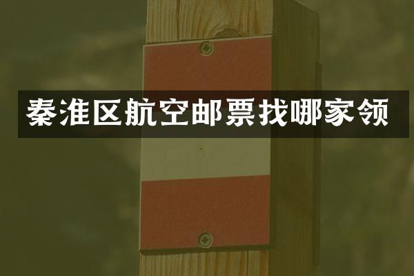 秦淮区航空邮票找哪家领