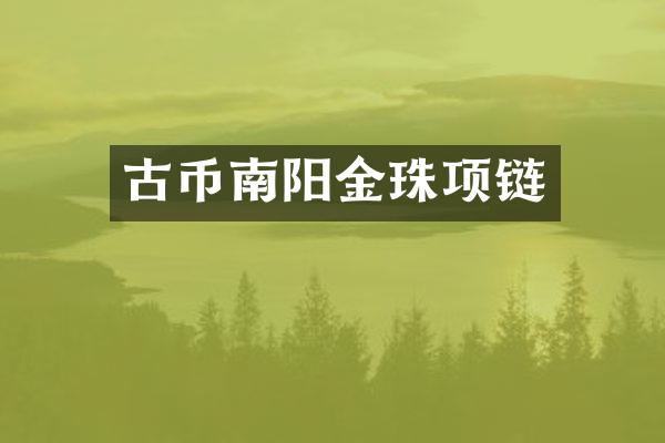 古币南阳金珠项链
