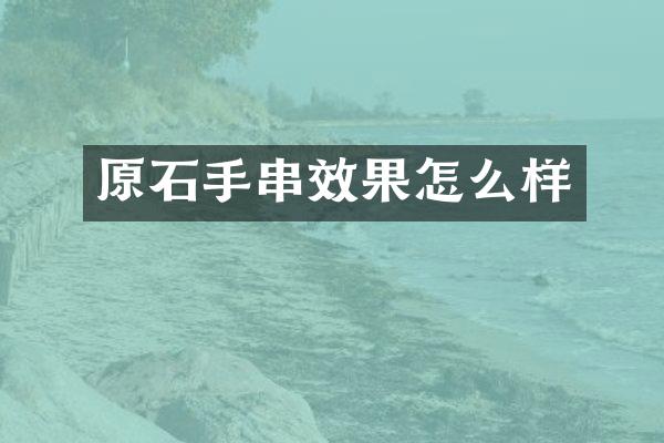 原石手串效果怎么样