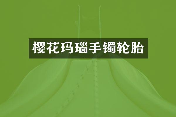 樱花玛瑙手镯轮胎