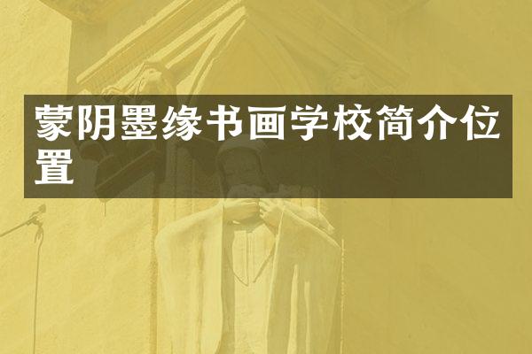 蒙阴墨缘书画学校简介位置