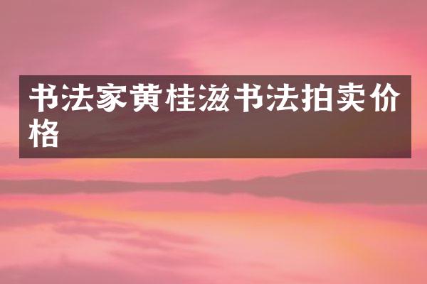 书法家黄桂滋书法拍卖价格