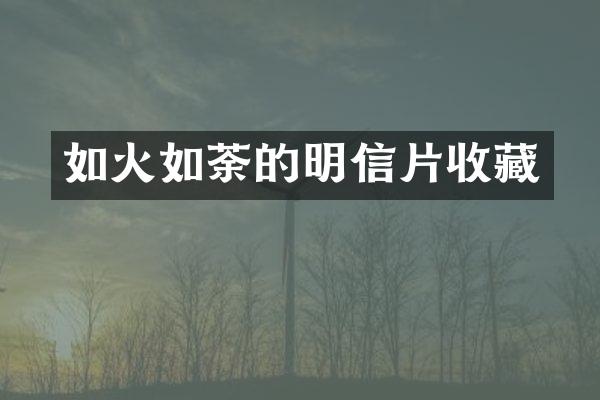 如火如荼的明信片收藏
