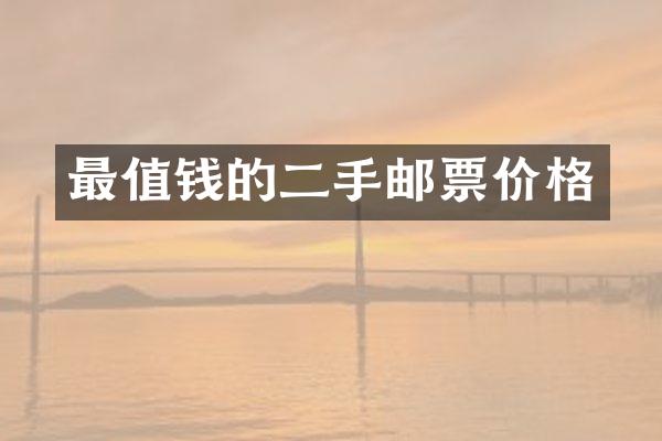 最值钱的二手邮票价格