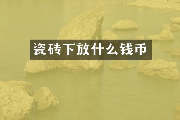 瓷砖下放什么钱币