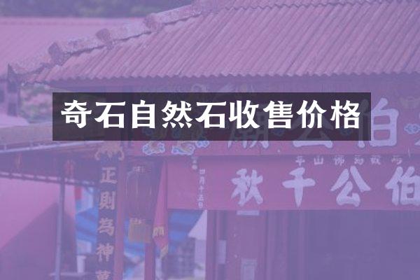 奇石自然石收售价格
