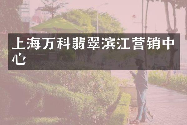 上海万科翡翠滨江营销中心