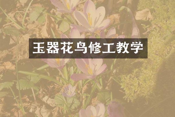 玉器花鸟修工教学