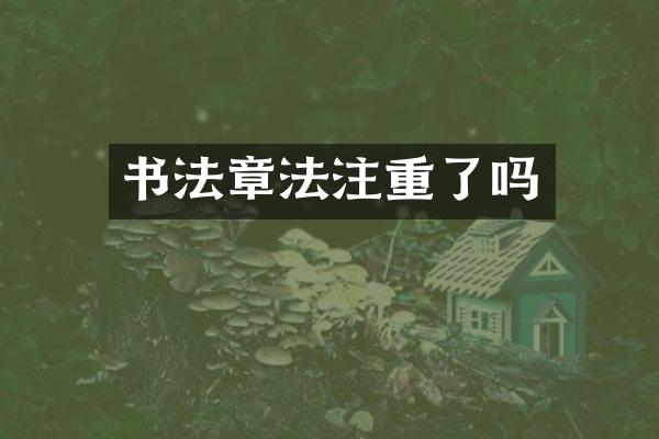 书法章法注重了吗