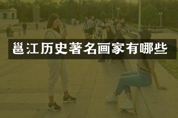 邕江历史著名画家有哪些