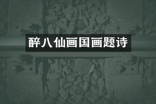 醉八仙画国画题诗